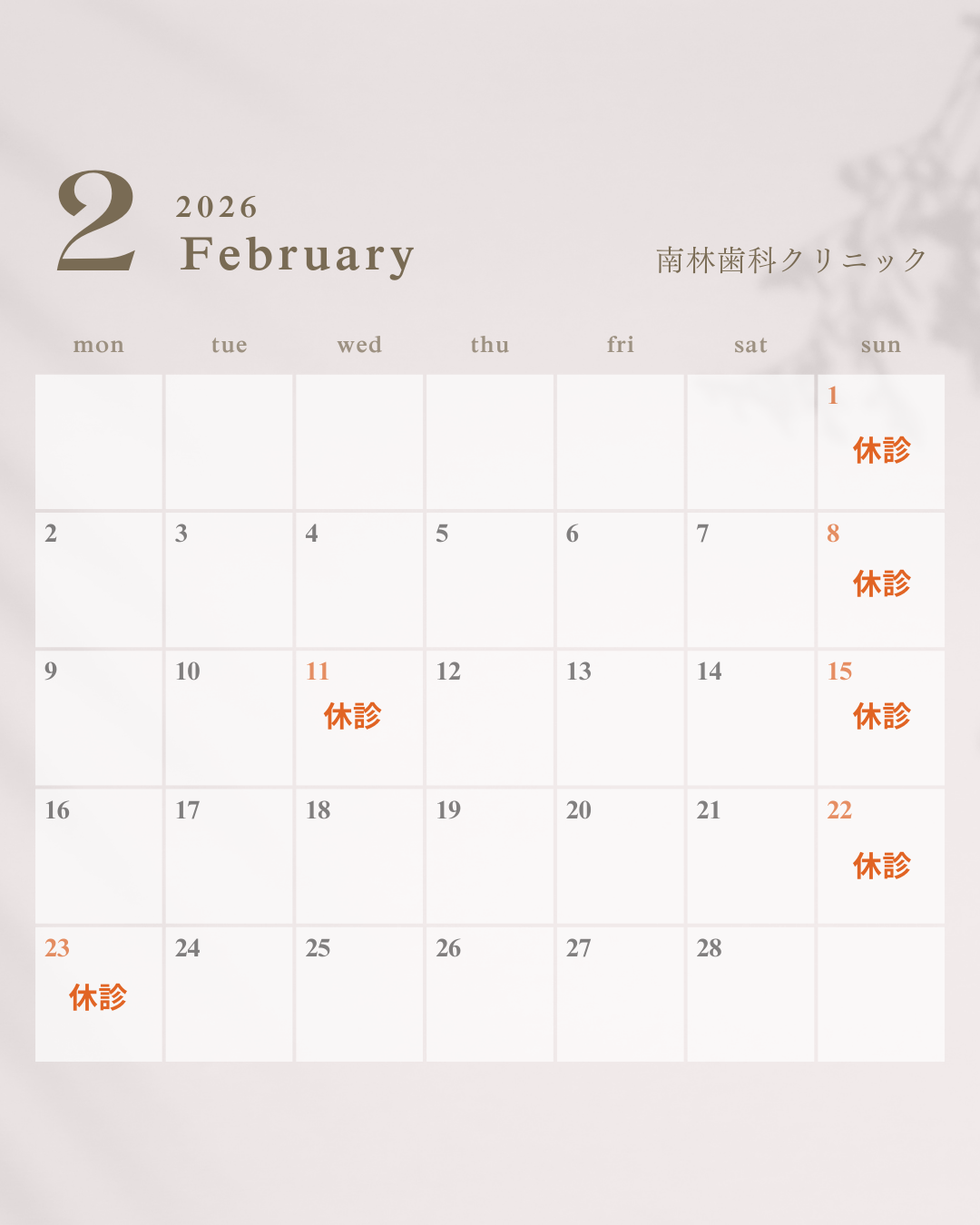 2月診療カレンダー