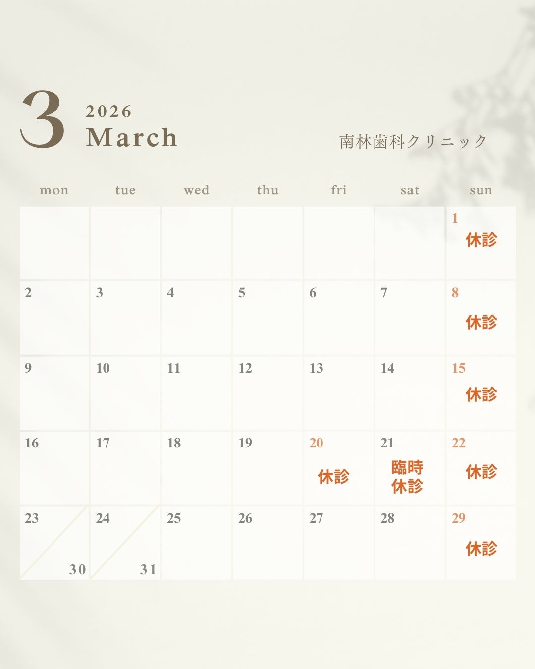 3月の診療カレンダー