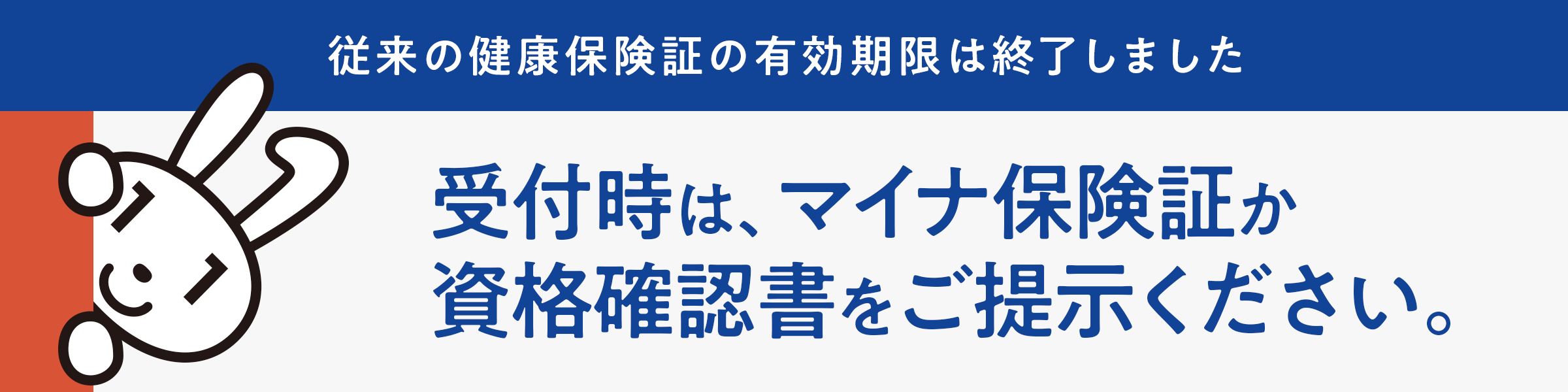 マイナ保険証か資格確認書をご提示ください